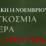 Η Παγκόσμια ημέρα Οινοτουρισμού γιορτάζεται φέτος στην Κρήτη!