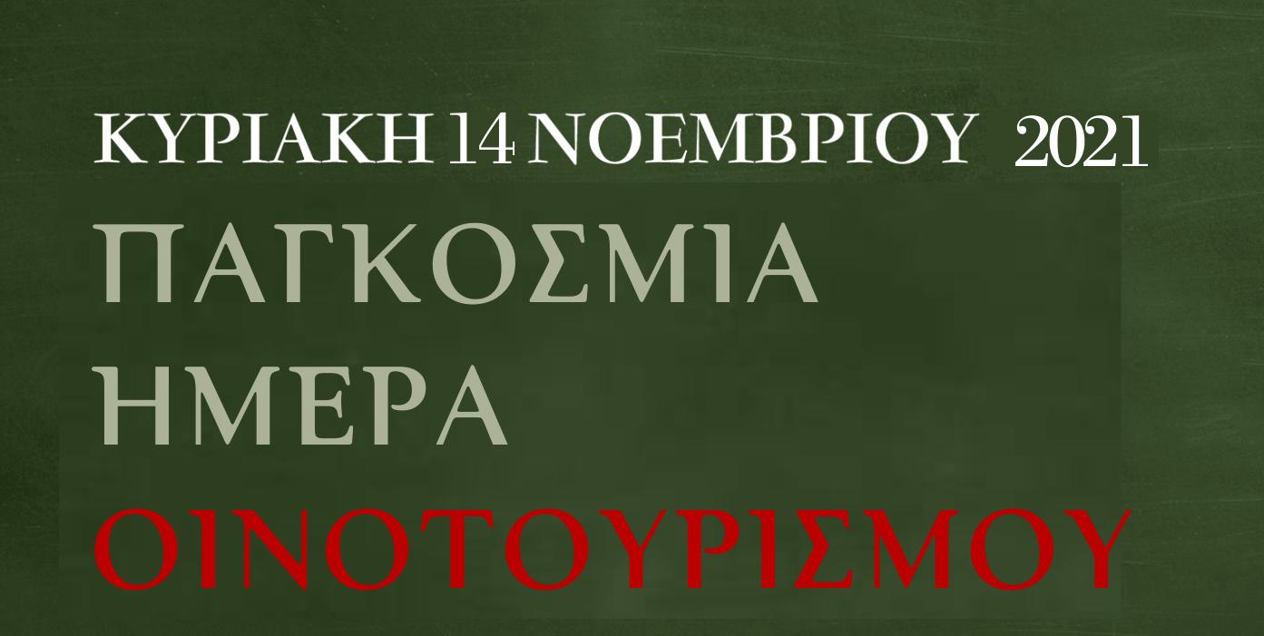 Η Παγκόσμια ημέρα Οινοτουρισμού γιορτάζεται φέτος στην Κρήτη!