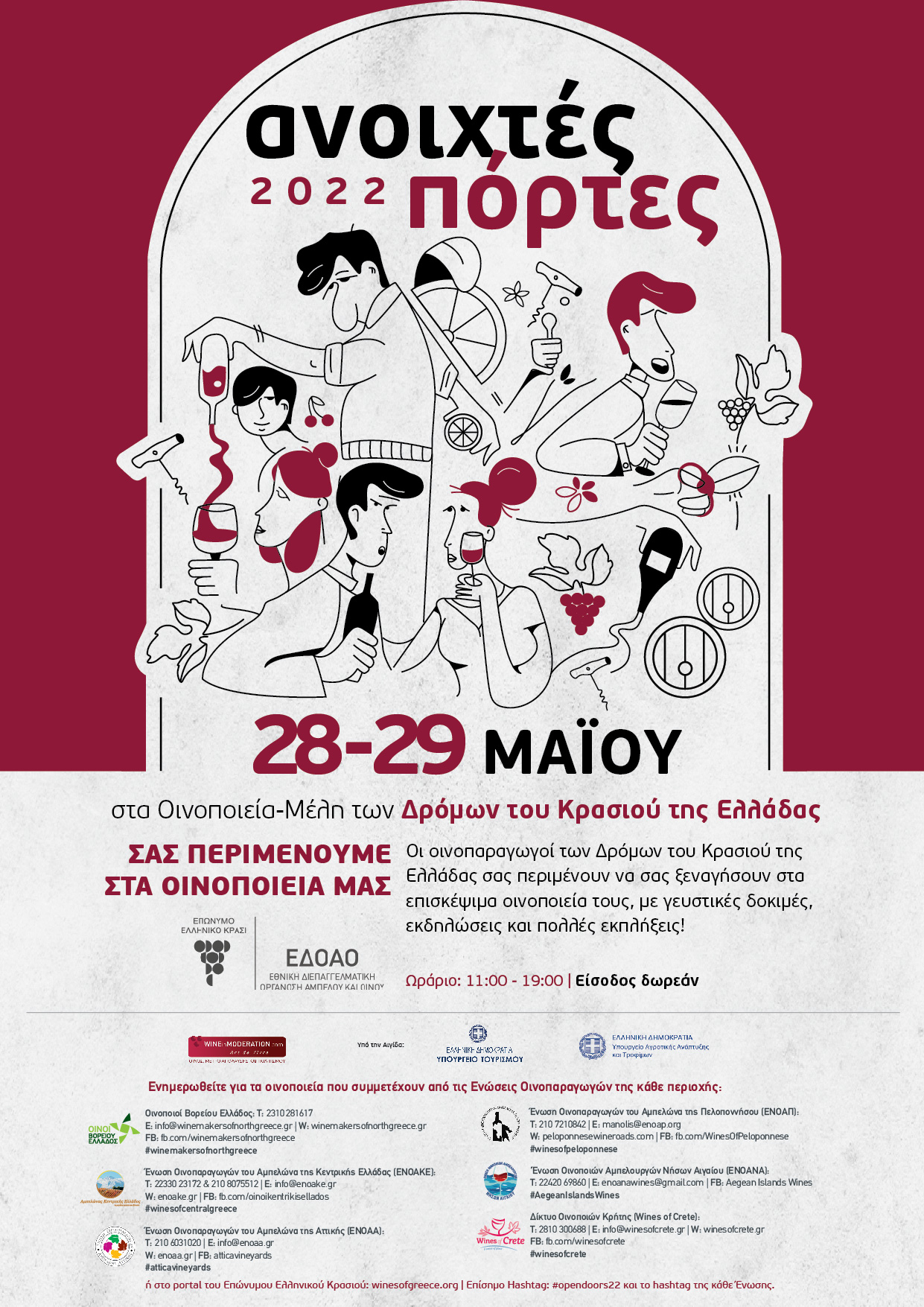 «Ανοιχτές Πόρτες» στα οινοποιεία της Ελλάδας! Σάββατο 28 Μαΐου και Κυριακή 29 Μαΐου 2022