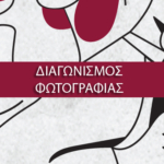 Διαγωνισμός φωτογραφίας στο πλαίσιο της εκδήλωσης &#8220;Ανοιχτές Πόρτες&#8221; 28 &#038; 29 Μαΐου 2022