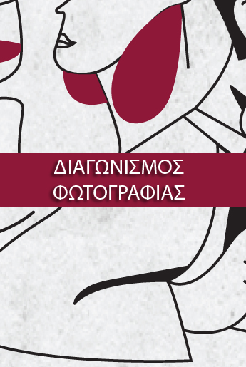 Διαγωνισμός φωτογραφίας στο πλαίσιο της εκδήλωσης “Ανοιχτές Πόρτες” 28 & 29 Μαΐου 2022