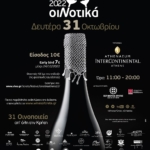 Δελτίο Τύπου &#8211; Έκθεση Κρητικού κρασιού ΟιΝοτικά στην Αθήνα την Δευτέρα 31/10/2022