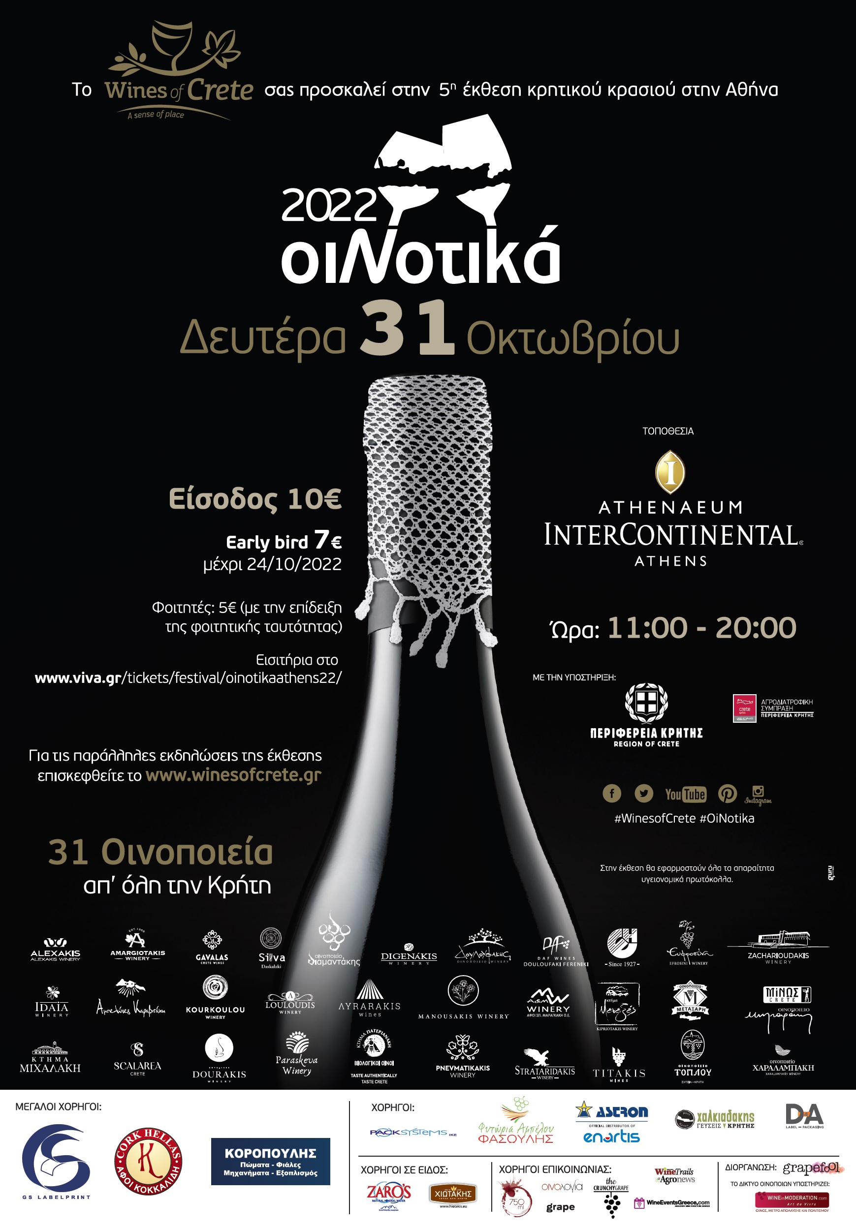 Η έκθεση κρασιού ΟιΝοτικά έρχεται στην Αθήνα την Δευτέρα 31 Οκτωβρίου 2022