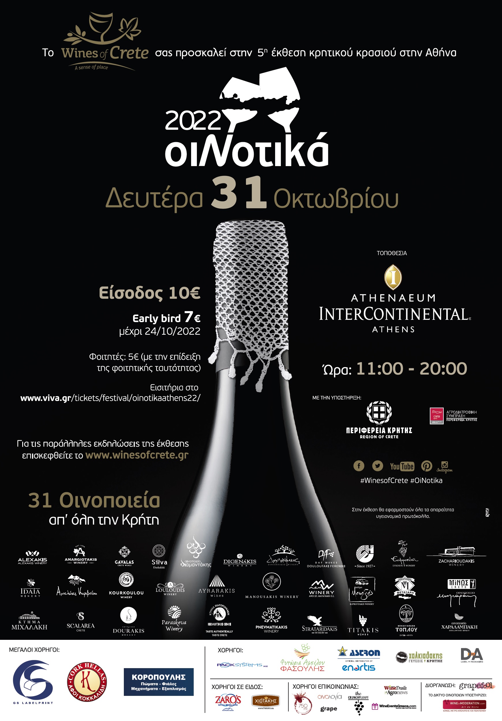 Δελτίο Τύπου – Έκθεση Κρητικού κρασιού ΟιΝοτικά στην Αθήνα την Δευτέρα 31/10/2022