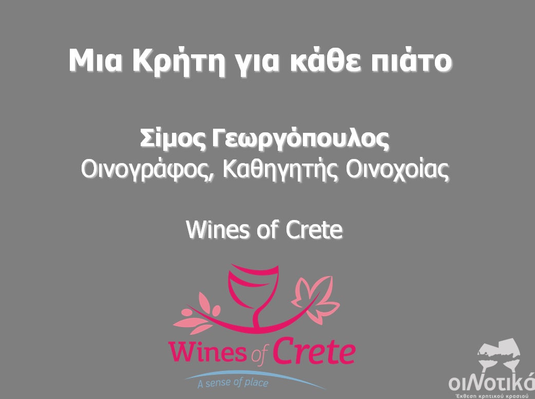 Μία Κρήτη για κάθε πιάτο – Η Παρουσίαση του Σ. Γεωργόπουλου