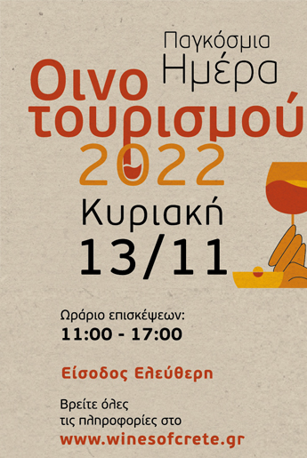 Κρήτη: Τα οινοποιεία γιορτάζουν και ανοίγουν τις πύλες τους στον κόσμο