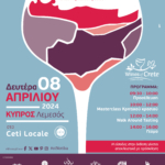 Έκθεση Κρητικού Κρασιού ΟιΝοτικά στην Κύπρο 2024.