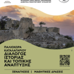 Διημερίδας «ΠΑΛΙΟΧΩΡΑ ΚΑΤΑΛΑΓΑΡΙΟΥ:ΔΙΑΛΟΓΟΣ ΙΣΤΟΡΙΑΣ ΚΑΙ ΤΟΠΙΚΗΣ ΑΝΑΠΤΥΞΗΣ» που θα πραγματοποιηθεί 16 &#038; 17 Μαΐου 2025 στο Καταλαγάρι
