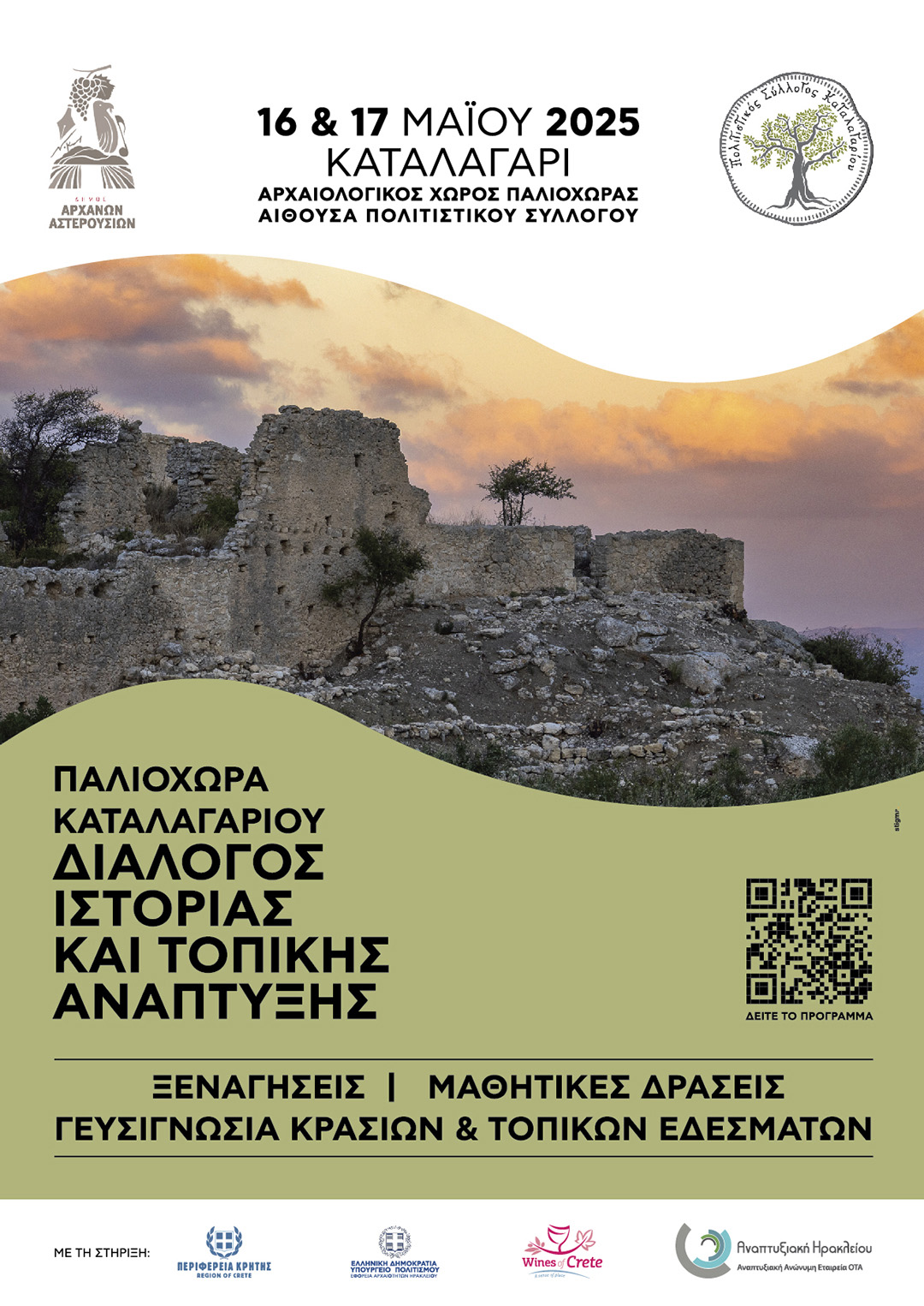 Διημερίδας «ΠΑΛΙΟΧΩΡΑ ΚΑΤΑΛΑΓΑΡΙΟΥ:ΔΙΑΛΟΓΟΣ ΙΣΤΟΡΙΑΣ ΚΑΙ ΤΟΠΙΚΗΣ ΑΝΑΠΤΥΞΗΣ» που θα πραγματοποιηθεί 16 &#038; 17 Μαΐου 2025 στο Καταλαγάρι