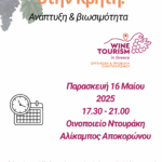 Ημερίδα με θέμα Οινοτουρισμός στην Κρήτη. Ανάπτυξη &#038; Βιωσιμότητα, που διοργανώνει ο Οργανισμός Ανάπτυξης Κρήτης.