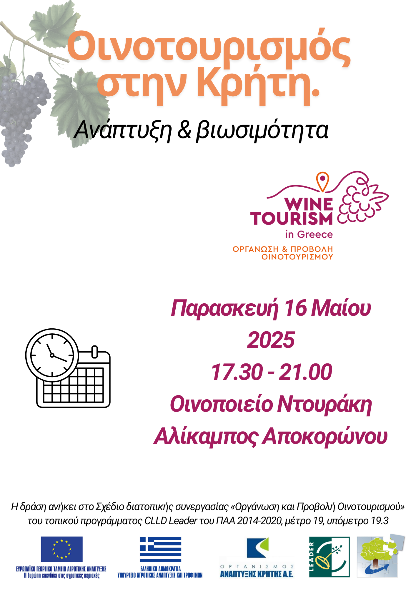 Ημερίδα με θέμα Οινοτουρισμός στην Κρήτη. Ανάπτυξη &#038; Βιωσιμότητα, που διοργανώνει ο Οργανισμός Ανάπτυξης Κρήτης.