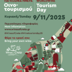 Η Παγκόσμια Ημέρα Οινοτουρισμού γιορτάζεται και φέτος στην Κρήτη!