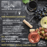 Επιδοτούμενο Πρόγραμμα Πιστοποιημένης Κατάρτισης στον Τομέα του Οίνου – Ηράκλειο Κρήτης (12–13/12/2025)