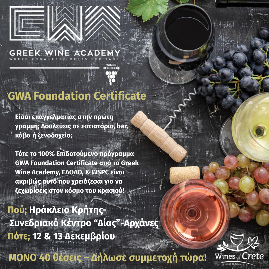 Επιδοτούμενο Πρόγραμμα Πιστοποιημένης Κατάρτισης στον Τομέα του Οίνου – Ηράκλειο Κρήτης (12–13/12/2025)