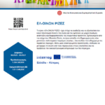 Τίτλος Πράξης: «ΕΛΙΑ και ΑΜΠΕΛΙ – ΠΟΛΙΤΙΣΤΙΚΕΣ ΔΙΑΔΡΟΜΕΣ ΓΝΩΣΗΣ» Ακρωνύμιο: ΕΛ-ΟΙΝΩΝ ΡΙΖΕΣ