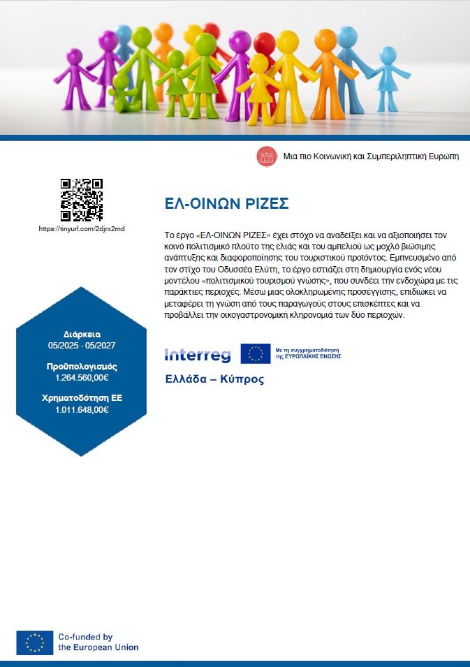 Τίτλος Πράξης: «ΕΛΙΑ και ΑΜΠΕΛΙ – ΠΟΛΙΤΙΣΤΙΚΕΣ ΔΙΑΔΡΟΜΕΣ ΓΝΩΣΗΣ» Ακρωνύμιο: ΕΛ-ΟΙΝΩΝ ΡΙΖΕΣ