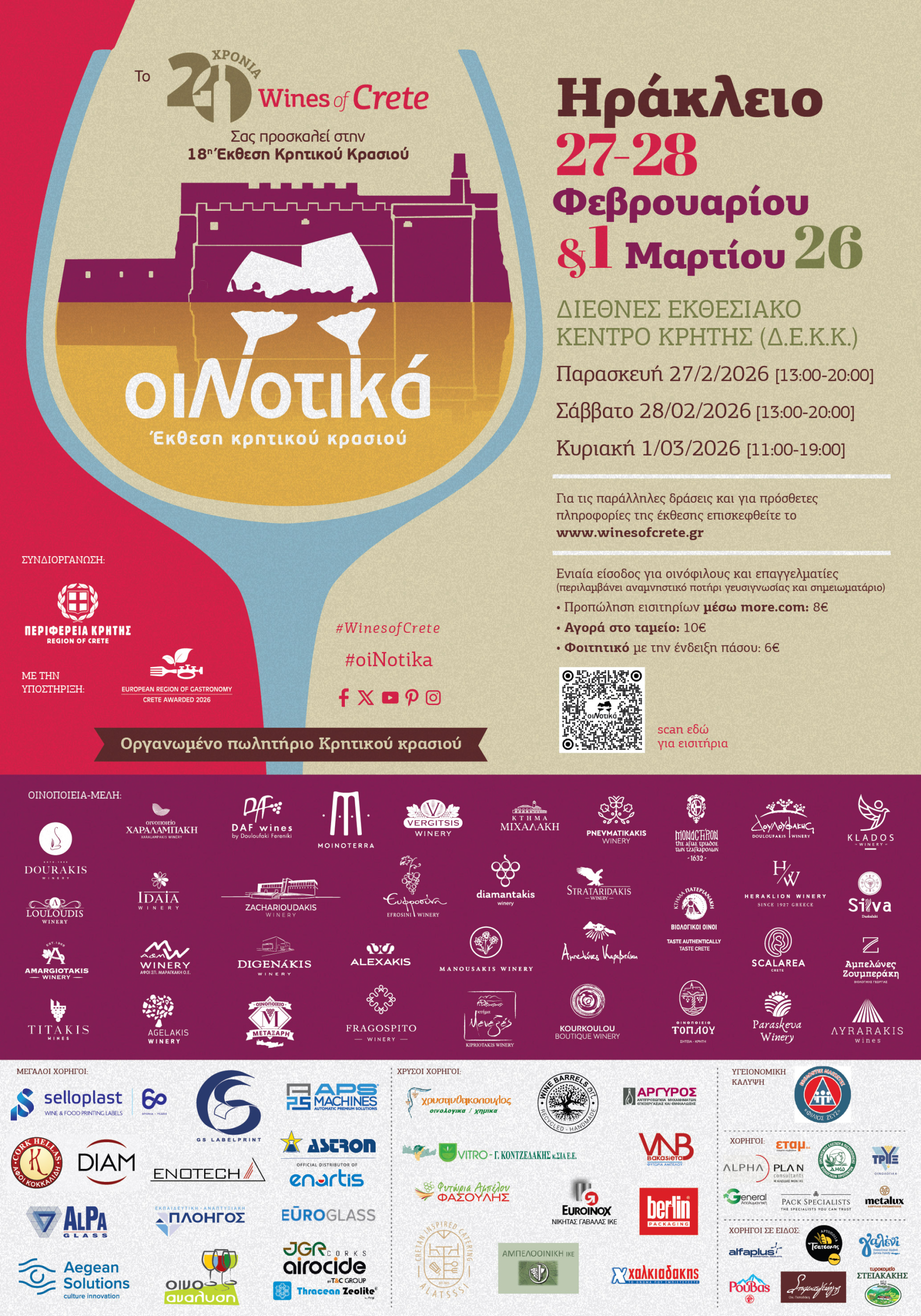Έκθεση Κρητικού Κρασιού ΟιΝοτικά στο Ηράκλειο 27-28 Φεβρουαρίου & 1 Mαρτίου 2026