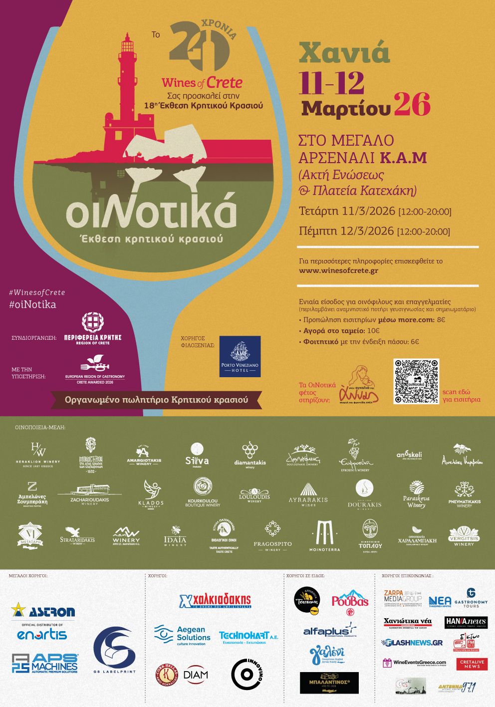 Έκθεση Κρητικού Κρασιού ΟιΝοτικά στα Χανιά, 11-12 Μαρτίου 2026.