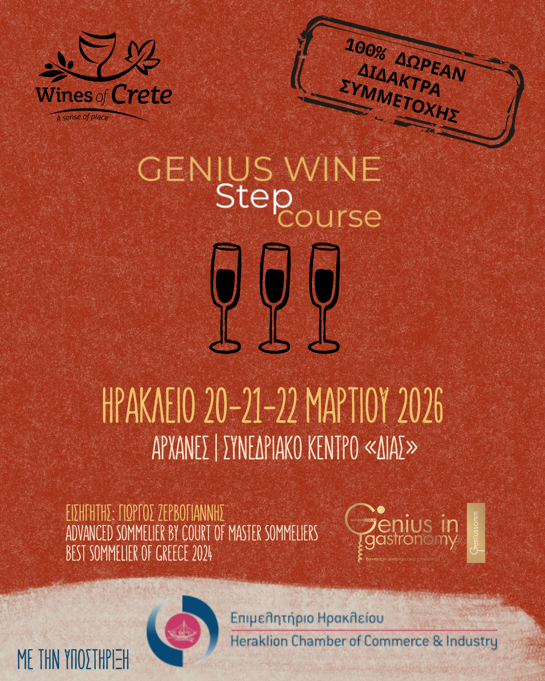 Genius Wine Step – 100% Δωρεάν Εκπαιδευτικό Σεμινάριο Sommelier | Αρχάνες Ηρακλείου