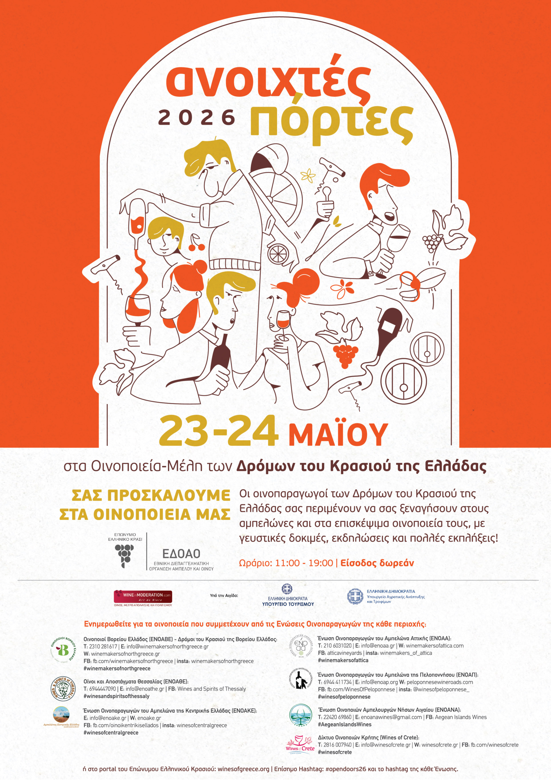 «Ανοιχτές Πόρτες» στα οινοποιεία της Kρήτης!  Σάββατο 23 Μαΐου και Κυριακή 24 Μαΐου 2026.