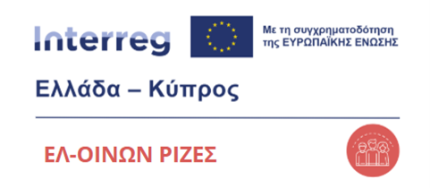 ΔΕΛΤΙΟ ΤΥΠΟΥ: Με επιτυχία ολοκληρώθηκε η 2η Τεχνική Συνάντηση του έργου ΕΛ-ΟΙΝΩΝ ΡΙΖΕΣ στο Ηράκλειο